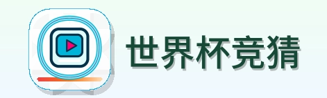 世界杯竞猜 Logo